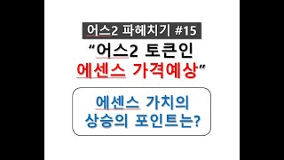 [어스2 #15편] 어스의 코인, #에센스 가격을 예상해보자! + 메타시티 연합소식(빅토리시티)