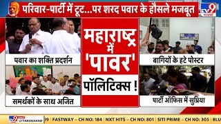 Maharashtra Political Crisis News Live। Sharad Pawar Satara Rally। Ajit Pawar | NCP । BJP।CM Shinde