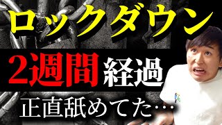 【オーストラリアの現状】ロックダウンから２週間経過【都市封鎖】