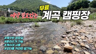 예약도 필요없는 깨끗하고 시원한 계곡 캠핑장이 무료. 깨끗한 화장실에 개수대 까지 '텐트, 모토홈, 카라반' 쌉가능.