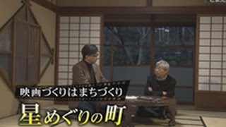 映画づくりはまちづくり　「星めぐりの町」