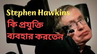 Stephen Hawkins Technology in Bengali | আপনি কি জানেন স্টিফেন হকিং কি প্রযুক্তি ব্যবহার করতেন