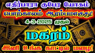 மகரம் -மார்ச் 4 முதல் எதிர்பாரா குபேர யோகம்/ #மகரம்  #மகரம்ராசி #magaram #magaramrasi #magararasi