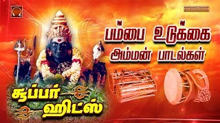 Pambai Udukkai amman padalgal | பம்பை உடுக்கை அம்மன் பாடல்கள்