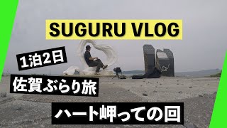 恋愛パワーインスタ映えスポット「波戸岬」に行ってきた！