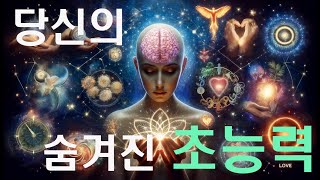 💫우주가 당신에게 준 강력한 비밀 능력과 힘 7가지💫