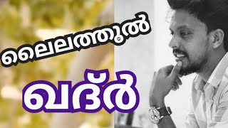 ലൈലത്തുൽ ഖദ്ർ..../റമളാനിലുണ്ടൊരു രാത്രി Song |#ramadan song