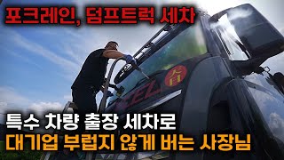 덤프트럭 세차하는 거 본 사람? 특수차량 출장 세차로 새 삶을 사는 사장님 이야기 | 세차맨 | 출장세차 | 특수세차 | 포크레인세차 | 덤프트럭세차 | 트럭세차