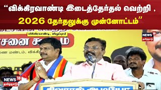 Vikravandi By-Election | விக்கிரவாண்டி இடைத்தேர்தல் வெற்றி , 2026 தேர்தலுக்கு முன்னோட்டம் - திருமா