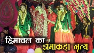 देखिये हिमाचल का ख़ास झमाकड़ा नृत्य | Himachal Folk Dance Art