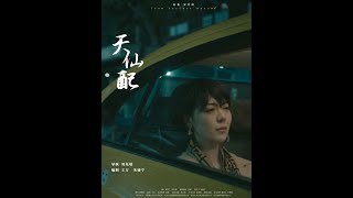 天仙配 - Speak Out Your Love Official Film