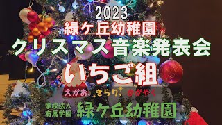 緑ケ丘幼稚園 2023クリスマス音楽発表会 いちご組