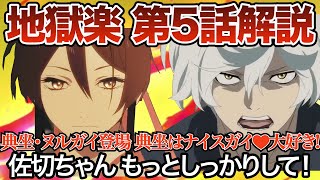 【地獄楽】地獄楽 第5話 解説動画