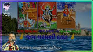 02 Mataji no Navrango Mandvol Vadecha parivar| |કલાકાર- બબાભાઈ| માતાજીનો નવરંગો માંડવો