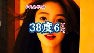 黑龙《38度6》真好听