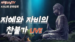 자명스님TV 392회 목요문화법회/ 깨달음과 치유의 찬불가 / (2025. 02. 13 목요일)