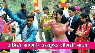 अहिले सम्मकै उत्कृष्ठ नाैमती बाजा र रमाइलाे नाच Part 1 Uatkrista Pancha baja