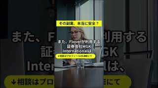 投資詐欺の真相！株式会社floverとMGK Internationalのリスクを暴露！