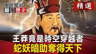 王莽竟是時空穿越者 蛇妖暗助奪得天下【陳啟鵬顛覆歷史精華版】｜網路版關鍵時刻