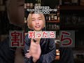 【偏見】このカクテル飲む奴はただの○○○‼️ ジャパニズム shorts