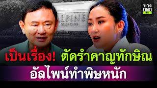 เป็นเรื่อง! ตัดรำคาญทักษิณ สนามกอล์ฟอัลไพน์ทำพิษ | บางกอกข่าว