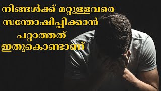 നിങ്ങൾക്ക്  മറ്റുള്ളവരെ സന്തോഷിപ്പിക്കാൻ പറ്റാത്തത് ഇതുകൊണ്ടാണ് ‼️ | Riyas Hakkim |