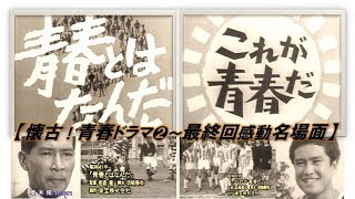 【懐古！青春ドラマ❷～最終回感動名場面】▼青春とはなんだ～これが青春だ～飛び出せ！青春～おれは男だ！～ゆうひが丘の総理大臣 ▼ 「輝け！オールスター さよなら大賞」（1991年3月21日）放映より