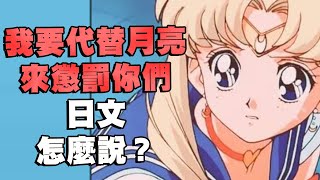 美少女戰士名台詞 我要代替月亮懲罰你 日文怎麼說 | 小日文尾巴 #046 | 小尾巴