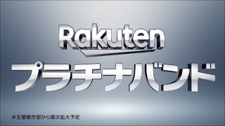 【楽天モバイル】プラチナバンド始動 篇