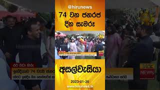 74 වන ජනරජ දින සැමරූ අසල්වැසියා - Hiru News