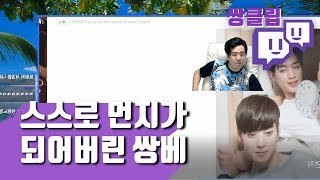 [쌍클립] 스스로 먼지가 되어버린 쌍베