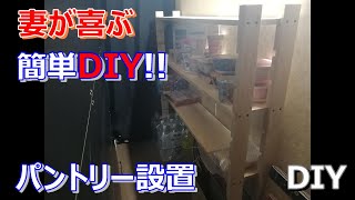 【DIY】パントリー製作！