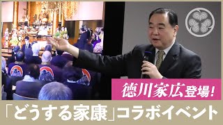 「どうする家康」コラボイベント 德川家広登場！