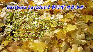 Fariborz Lachini (파리보르즈 라찌니)의 Golden Autumn (황금빛 가을) 8곡