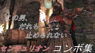 [for honor]センチュリオン コンボ集　centurion super offense combo