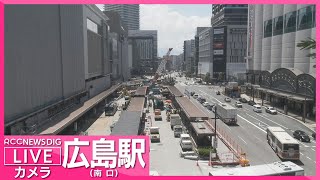 【LIVE】広島駅ライブカメラ 新駅ビル建設進む南口の様子 Live Camera Hiroshima Station【RCC NEWS DIG】