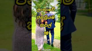 ලස්සනම මොන කපල් එකද?..| 🤩10 most popular couples in Sri Lanka#shorts #top #trending