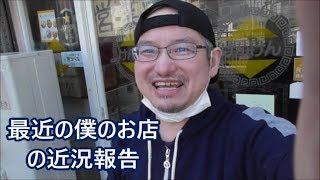 最近の僕のお店様子はこんな感じでやっています！（麵・粥けんけん）