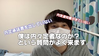 【就活】本当に内々定もらったのかわからない！というDMがよく来るって話【20卒】