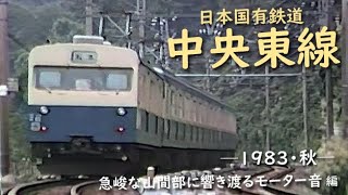 JNR Chuo East Line (Autumn 1983) The sound of a motor echoing through steep mountain areas