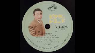 三浦洸一　踊子　(昭和32年8月､1957.8)　◎SPレコード音源.