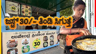 Budget friendly ಉಪೇಂದ್ರ ಪ್ರಿಯಾಂಕಾ ಹೋಟೆಲ್ - ಜಸ್ಟ್ 30ಗೆ ತಿಂಡಿ ಸಿಗುತ್ತೆ Upendra Priyanka Hotel