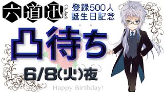 【凸待ち】誕生日＆500人記念【雑談】