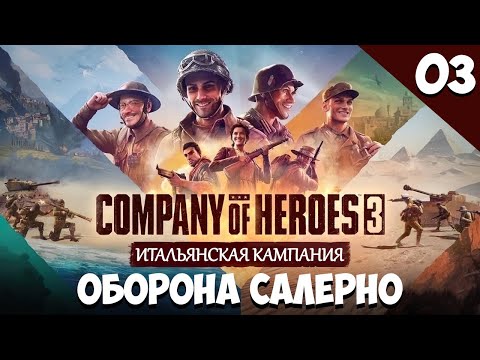 Прохождение Company of Heroes 3 Итальянская кампания Оборона Салерно #3