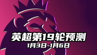 英超第19轮|预测|布伦特福德V利物浦|莱斯特城V富勒姆|阿森纳V纽卡斯尔联|埃弗顿V布莱顿|曼联V伯恩茅斯|南安普顿V诺丁汉森林|利兹联V西汉姆联|水晶宫V热刺|阿斯顿维拉V狼队|切尔西V曼城