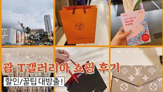 괌 T갤러리아 쇼핑 꿀팁 | 할인정보 | 현재 오픈 매장까지 총 정리 💖