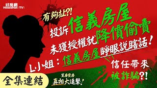 【好房網TV】《買房賣房真相大追擊》有夠扯？！投訴信義房屋未獲授權就降價偷賣　L小姐：信義房屋「睜眼說瞎話！」#信任帶來被詐騙？！｜楊欽亮、廖志航主持   @ohousefun