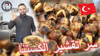 محمود افرنجية| سر الكستناء و طريقة التقشير بسهولة  و افضل نوع ممكن تشتريه