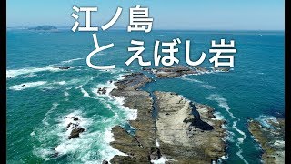 湘南【江ノ島とえぼし岩】ドローン空撮 絶景！サザンビーチ茅ヶ崎 4k drone japan