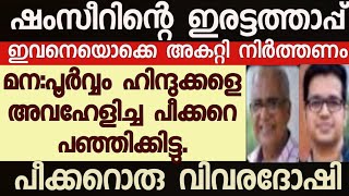 ഷംസീർ മന:പൂർവ്വം പറഞ്ഞതാണ്. പീക്കർ കസേരയിൽ നിന്ന് അകറ്റി നിർത്തണം ഇത്തരക്കാരെ .